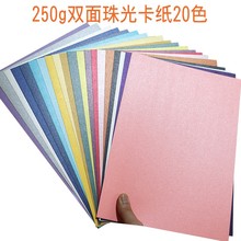 亚马逊专供250g双面珠光纸A5A4 4K手工纸A3激光打印纸贺卡请柬菜