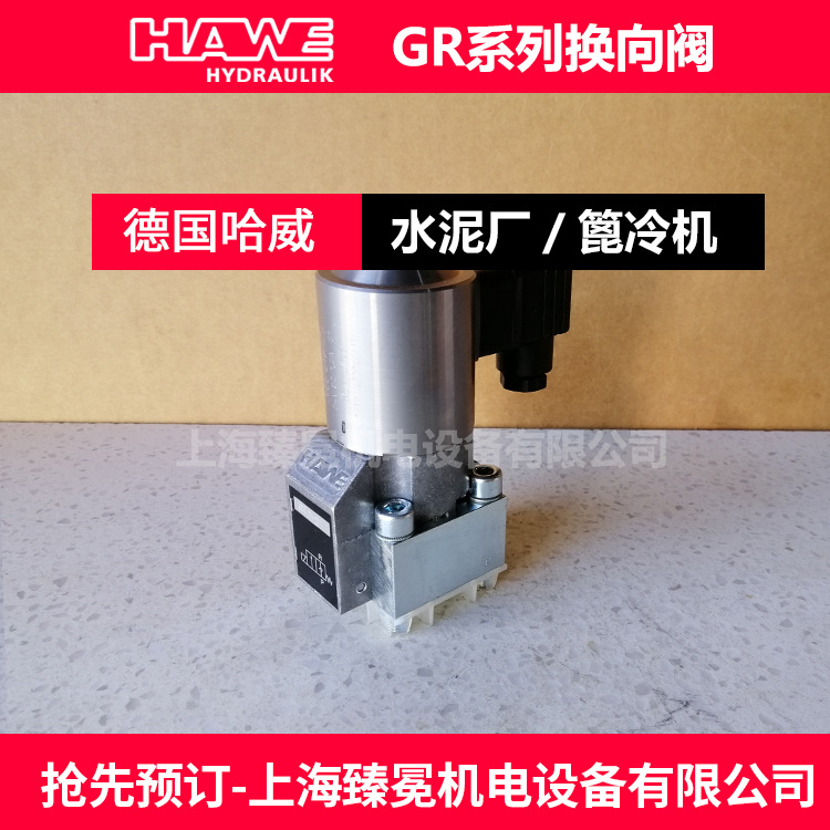 现货哈威GR 2-2-1/2-A 24换向阀hawe电磁阀