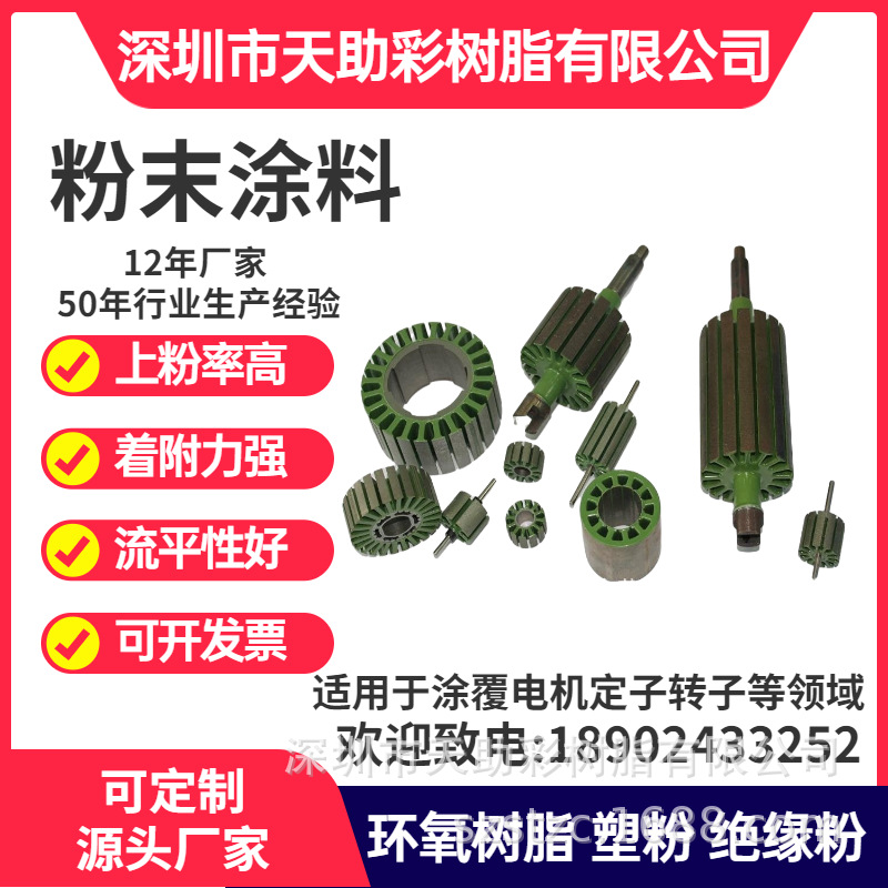 东莞厚街镇马达电子定子转子涂覆粉喷涂塑粉热固性粉末涂料树脂绝
