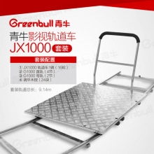 9青牛JX1000影视轨道车电影拍摄摄像摄影机相机云台摇臂不锈钢