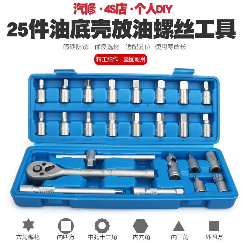 25汽车油底放油螺丝扳手放机油换油拆卸工具拆油底壳螺丝套筒扳手