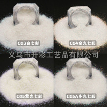厂家直销梦幻白色七彩金葱粉 0.2mm 0.1mm美甲印刷DIY闪粉