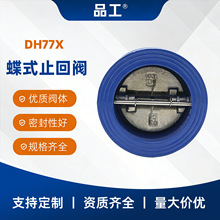 DH77X-10/16Q对夹式止回阀单向阀门球墨铸铁DN50-DN300防回流