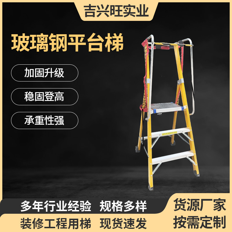工程绝缘玻璃钢平台扶梯纤维安全平台梯超市仓储登高作业梯子