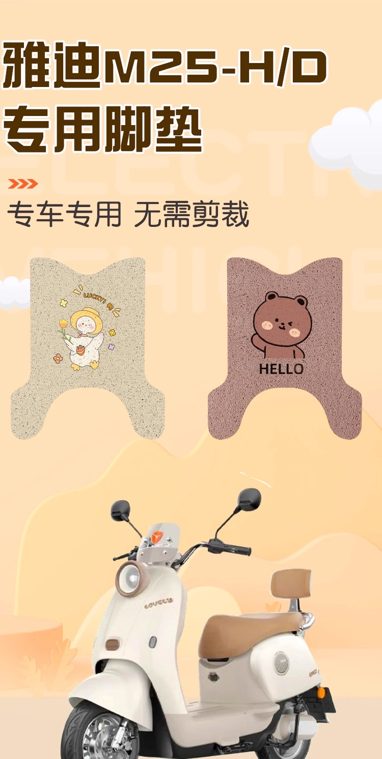 Suitable for Yadi M25-H/D Foot Pads, Special Electric Vehicle Foot Pads, Footrest Pads, Electric Bicycle Modification Accessories