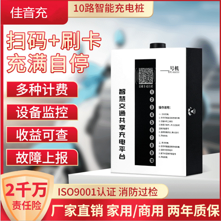 佳音充电动车快速充电站电瓶车户外10路充电桩小区家用智能充电站