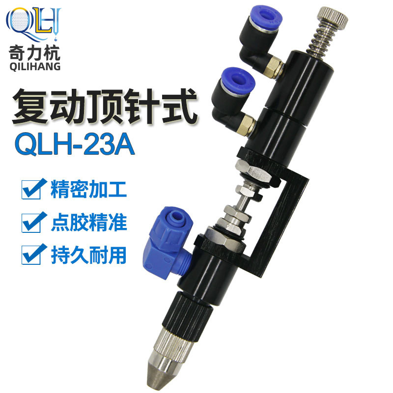 点胶机QLH-23A复动顶针式点胶阀单液点胶阀回吸式胶阀精密点胶阀