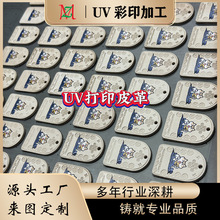 批量定制数码彩印塑料PU皮革印刷LOGO软胶皮标皮料皮具uv打印加工