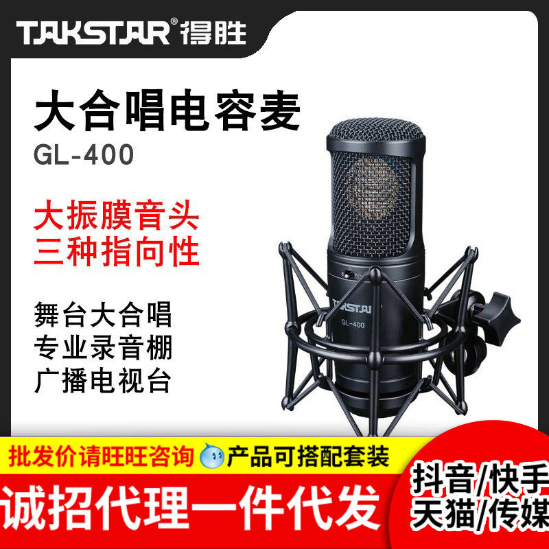 Takstar/得胜GL-400舞台大合唱话筒大振膜电容录音直播麦克风德胜