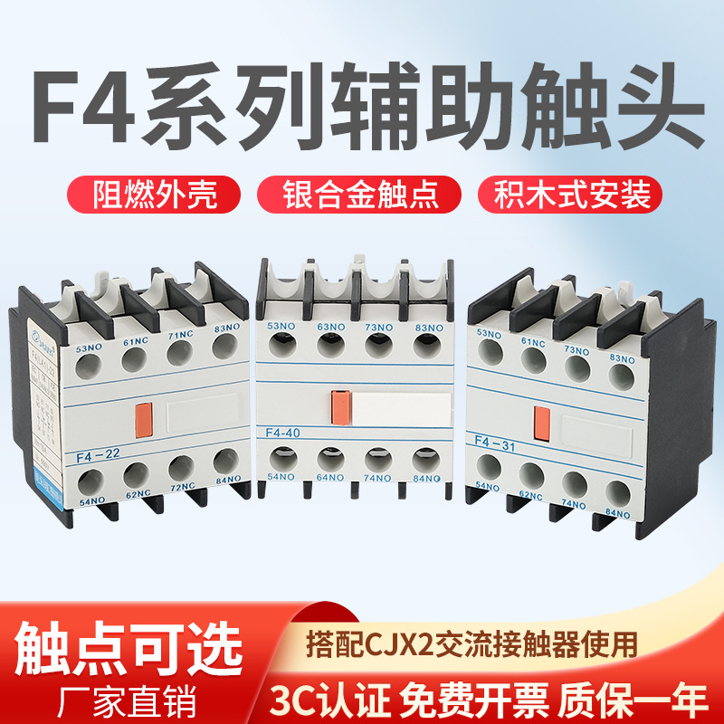 厂家直销F4系列辅助触头F4-22两开两闭DN22CCC认证开关低压接触器