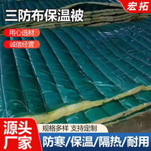三防布保温被工程建筑保温被阻燃保温被岩棉阻燃核电站防火保温被