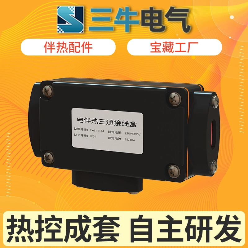 Взрывозащищенная трехходовая распределительная коробка Sanniu, взрывозащищенная механическая тропическая Т-образная распределительная коробка, специальные аксессуары