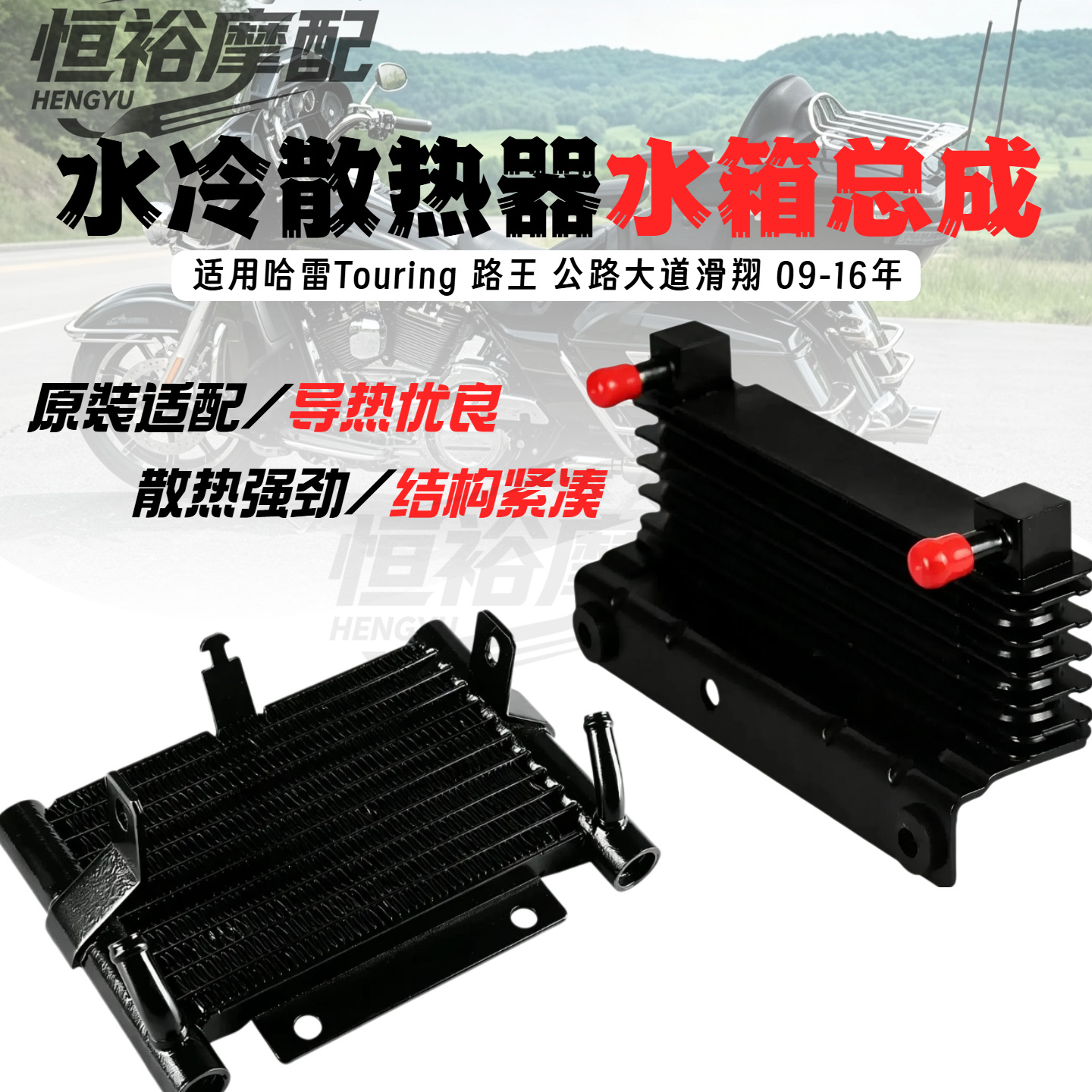 Applicable to Harley Touring Road King Road Glide cooling water tank assembly radiator 09-23