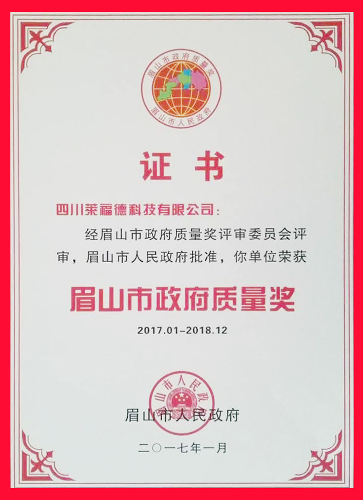 06.眉山市政府质量奖