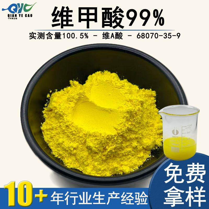 维甲酸99%维A酸 302-79- 4化妆品原料 全反式维甲酸维生素a酸现货