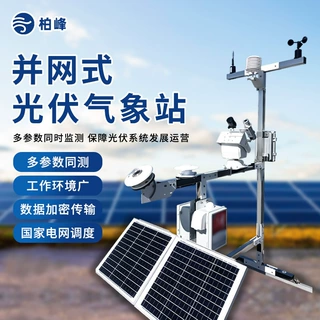 光伏自动气象站分布式光伏气象设备太阳辐射监测设备开放数据接口