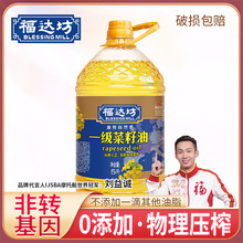 福达坊非转基因物理压榨一级菜籽油食用色拉油5L菜油无清气味