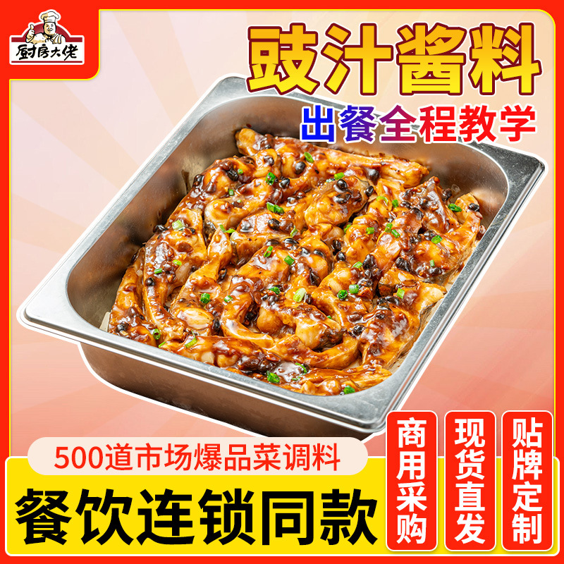 厨房大佬广式豉汁酱豉汁排骨酱商用食堂快餐蒸鱼粤式豉汁王调味酱