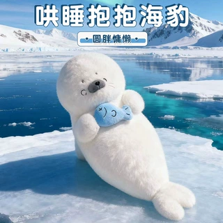 哄睡抱抱海豹可爱海洋宠物毛绒玩具动物玩偶海豹抱枕生日礼物女