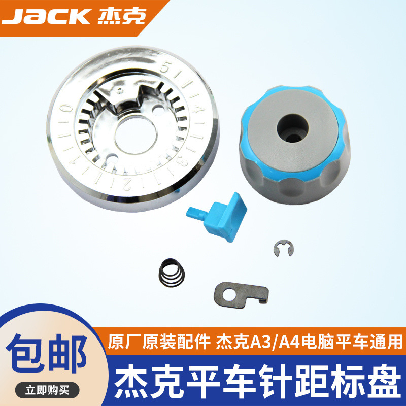 杰克缝纫机原装标盘A3 A4电脑平车通用针距标盘调节旋扭组件包邮