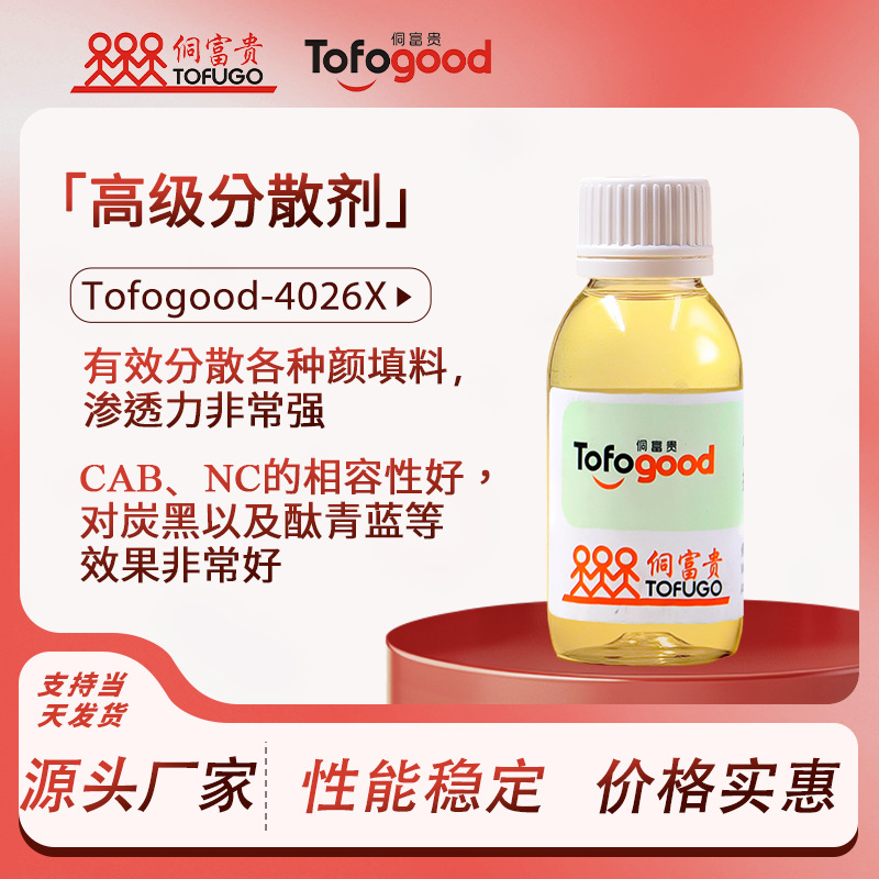 Tofogood-4026X中高色素炭黑颜料降粘丙烯酸聚氨酯润湿超分散剂