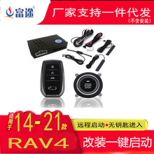 适配14-21年RAV4改装一键启动遥控启动无钥匙进入厂家一件发货