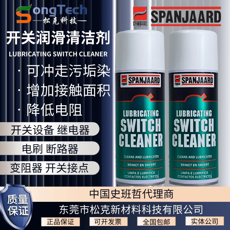 南非spanjaard史班哲开关润滑清洁剂电子电器开关接触点清洗剂