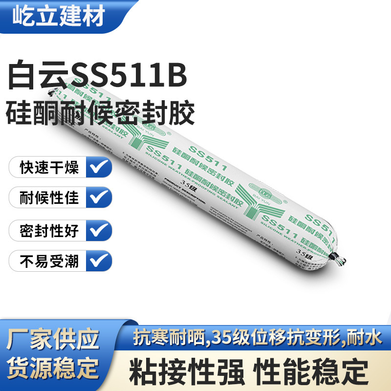 SS511B硅酮密封胶玻璃幕墙胶阳光房采光顶石材密封粘接胶硅橡胶