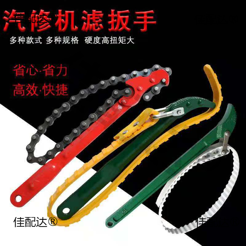 机滤扳手链条换机油滤芯扳手工具皮带油滤扳手滤清器机油格非