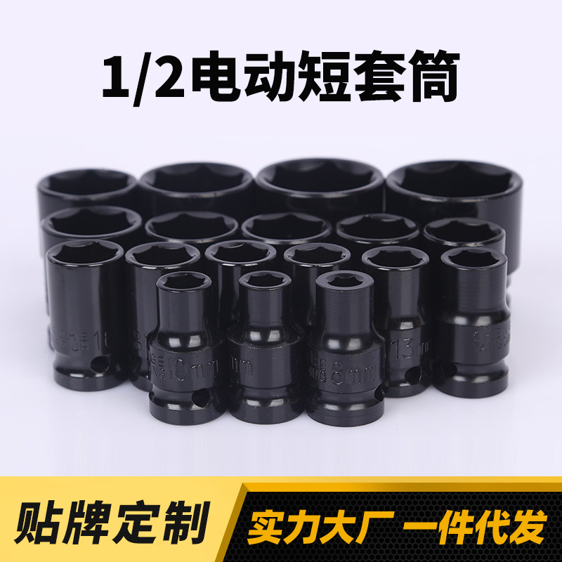 电动短套筒1/2电动套头六角套筒8-32mm公制络钒钢电气动短套筒