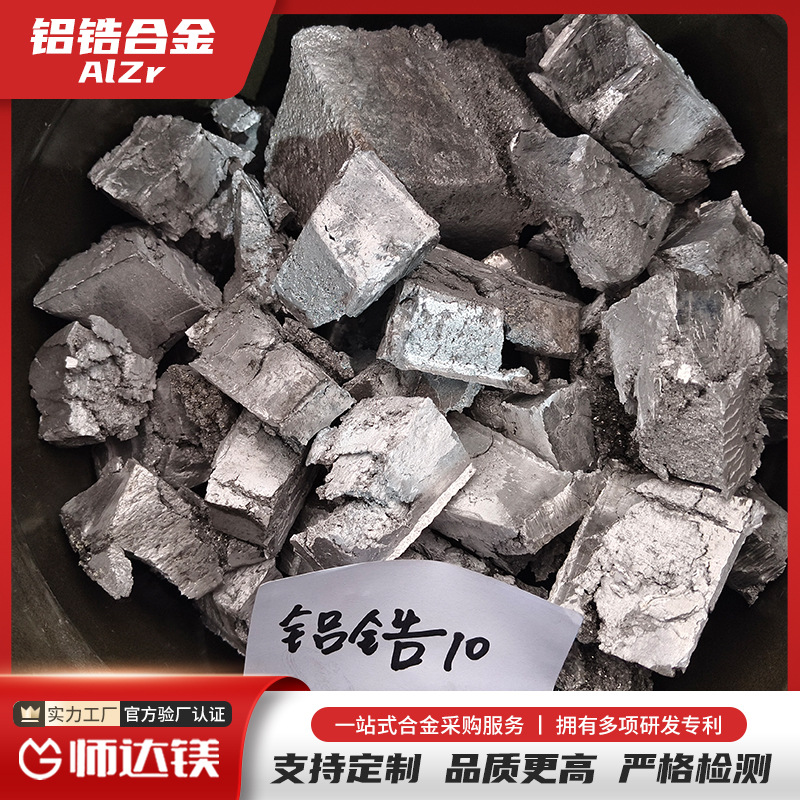 铝锆合金 中间合金铝锆10 AlZr10 科研实验用 可按成分熔炼