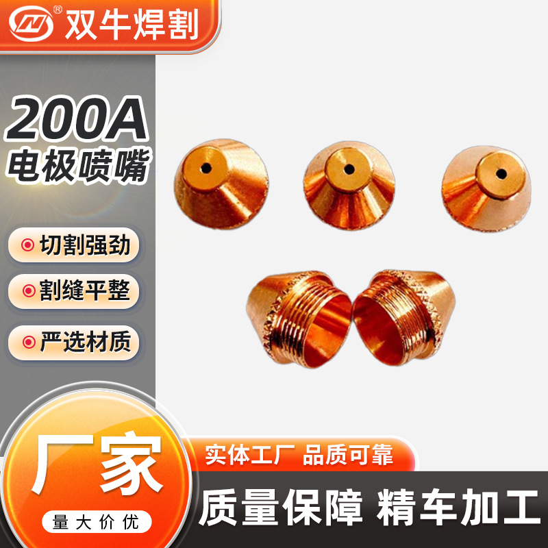 厂家直供 200A 电极喷嘴 优良升级铪丝 200A 电极喷嘴 等离子割嘴