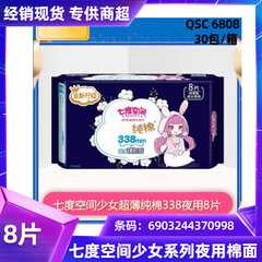 Bulk wholesale 7 Degrees Girls ultra-thin sanitary napkins overnight cotton soft menstrual pads 338mm 8 pieces QSC6808