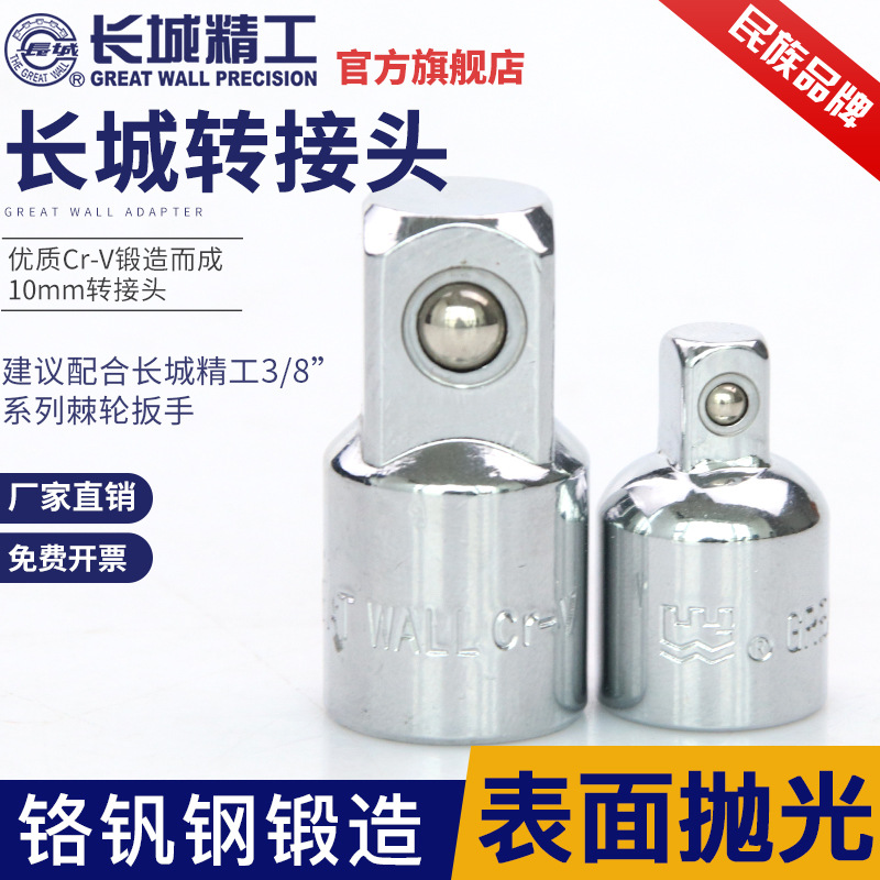 长城精工套筒转接头3/8套头转接套筒头棘轮扳手套管接头汽修工具