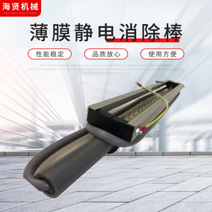 Manufacturers Supply Film Static Elimination Stick Printing Static Elimination Stick Industrial Static Elimination Stick