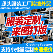 服装定制衣服来图打版代加工厂 t恤卫衣小单贴牌跨境男女装小批量