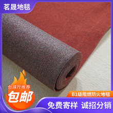 定制b1级防火家用满铺工程隔音商用展厅会议室办公室阻燃防火地毯