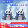 定制动漫PVC软胶熊猫公仔塑胶植绒纪念小礼物企业吉祥物盲盒公仔