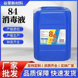 现货批发食品级84消毒液 酒店医院工厂养殖消毒漂白专用次氯酸钠