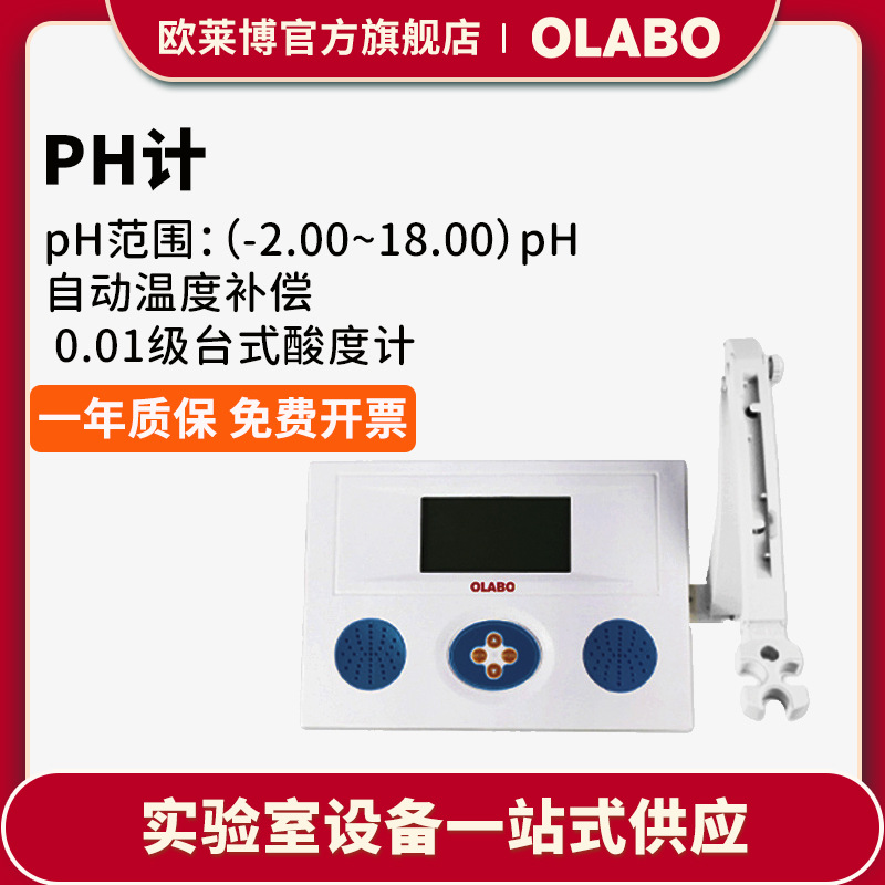 欧莱博0.01级台式酸度计PHS-3E数字式酸度计 PH计电极数显