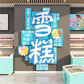 网红拍照区布置冷饮雪糕冰淇淋墙面零食甜品便利店铺装饰广告贴纸