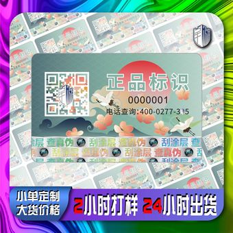厂家定做二维码防伪标签一物一码防伪系统防伪码防伪商标小单定制