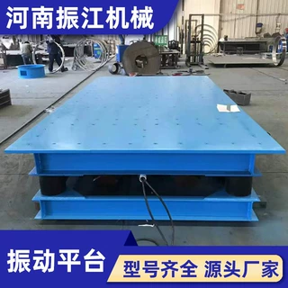 振江机械物料散转块成型用振实台弹簧减震振动平台PZD1200