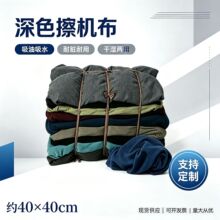 深色擦机布杂色工业清洁布彩色棉抹布大块毛巾布头吸水吸油废布