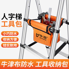 便携行走梯子工具包 家用多功能加厚防水耐磨帆布人字梯工具袋