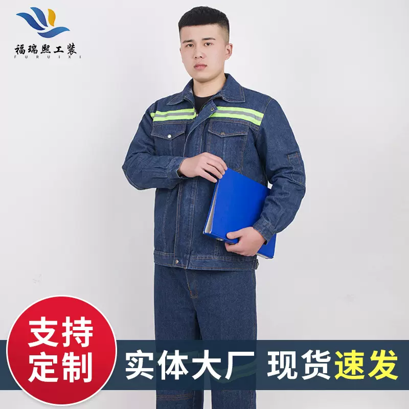 春秋牛仔工作服套装反光条补丁加厚男长袖制服电焊汽修煤矿劳保服