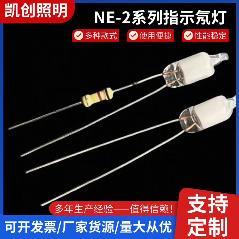 NE-2系列指示氖灯氖泡灯 氖灯带电阻厂家直供