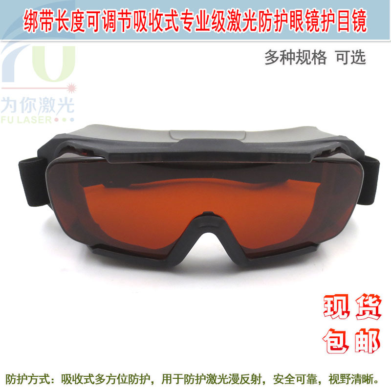 紫外可见光红外全波段绑带可调节吸收式专业级激光防护眼镜护目镜