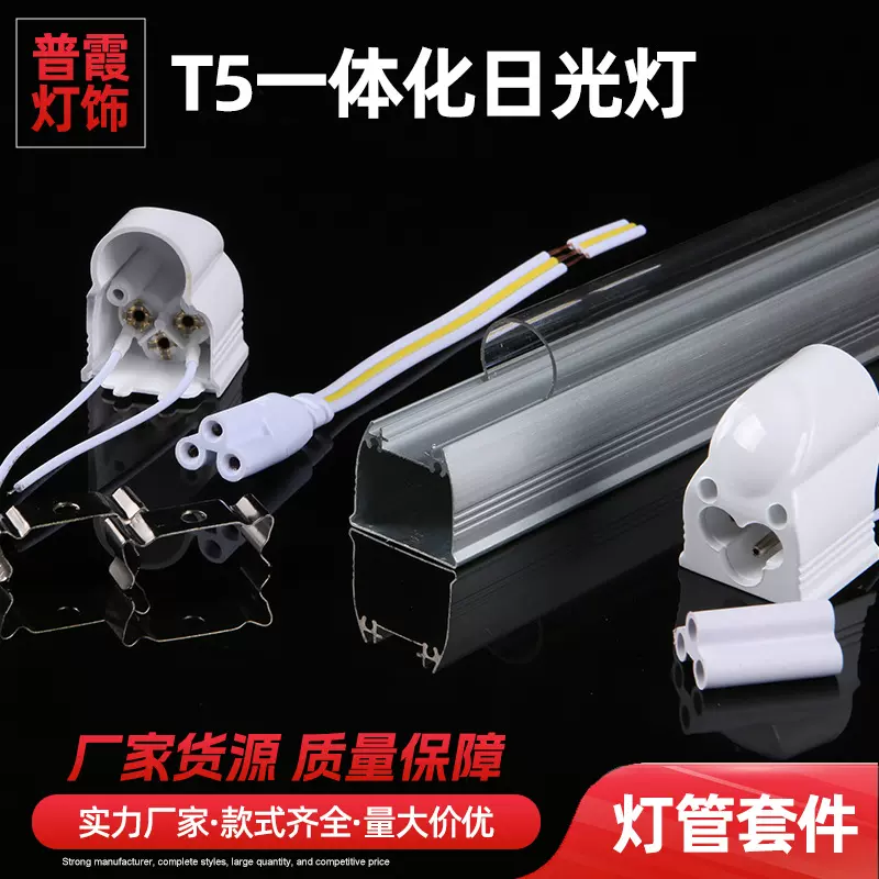 T5一体化灯管外壳套件正圆无影一体卡扣套件全塑料日光灯外壳配件