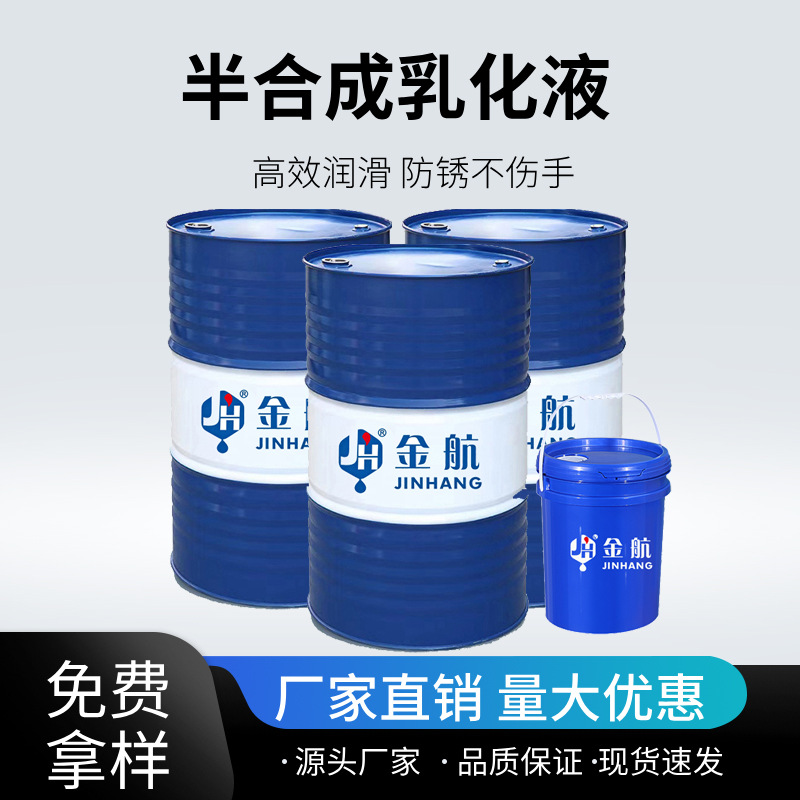 半合成乳化液JH68水溶性铝合金切削液CNC加工中心车床压铸铣床